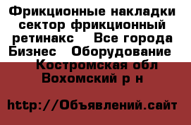 Фрикционные накладки, сектор фрикционный, ретинакс. - Все города Бизнес » Оборудование   . Костромская обл.,Вохомский р-н